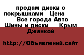 продам диски с покрышками › Цена ­ 7 000 - Все города Авто » Шины и диски   . Крым,Джанкой